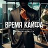 Время Кайфа
